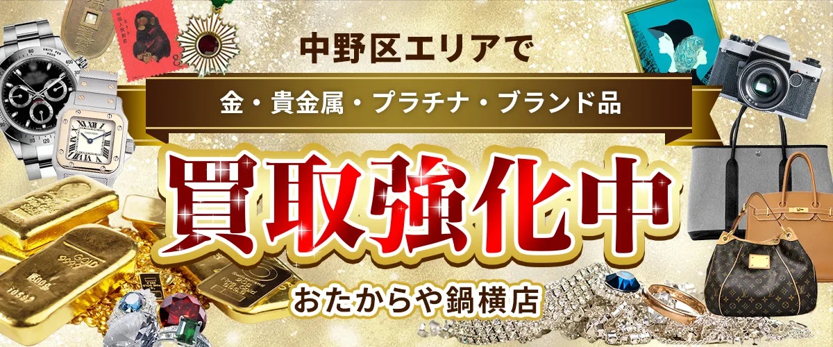 中野区エリアで金・貴金属・プラチナ・ブランド品買取強化中！ おたからや 鍋横店